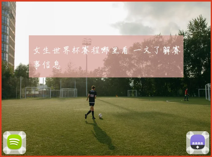 女生世界杯赛程哪里看 一文了解赛事信息