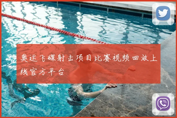 奥运飞碟射击项目比赛视频回放上线官方平台