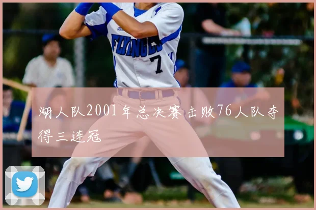 湖人队2001年总决赛击败76人队夺得三连冠