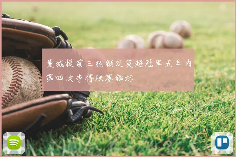 曼城提前三轮锁定英超冠军五年内第四次夺得联赛锦标