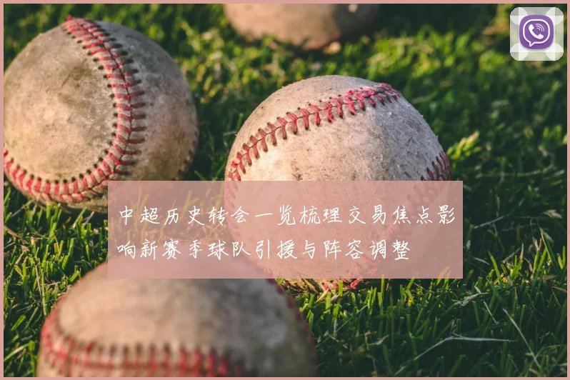 中超历史转会一览梳理交易焦点影响新赛季球队引援与阵容调整