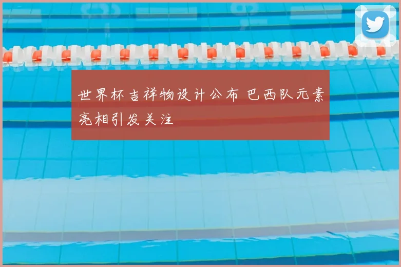 世界杯吉祥物设计公布 巴西队元素亮相引发关注