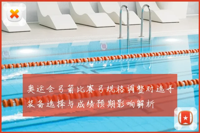 奥运会弓箭比赛弓规格调整对选手装备选择与成绩预期影响解析