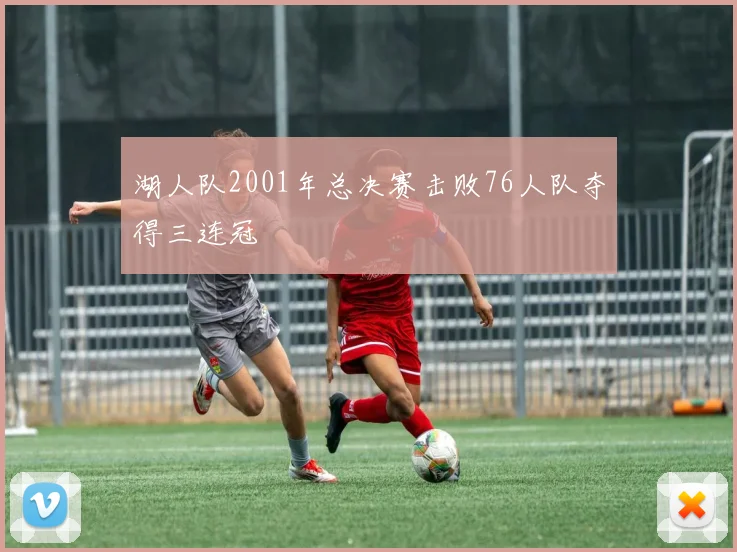 湖人队2001年总决赛击败76人队夺得三连冠