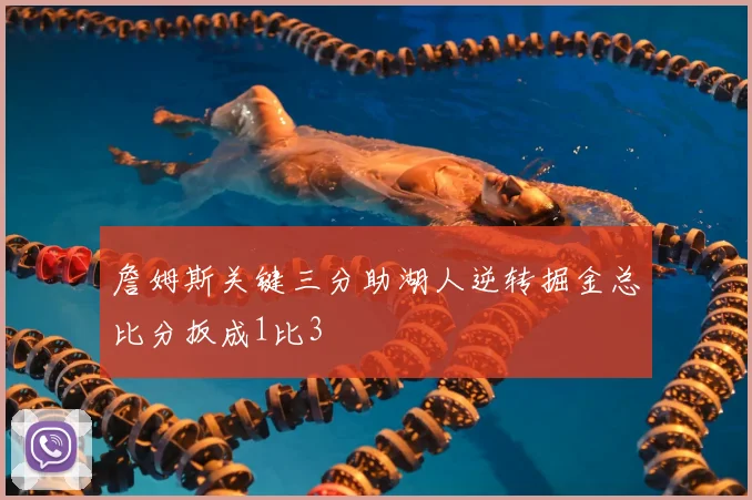 詹姆斯关键三分助湖人逆转掘金总比分扳成1比3