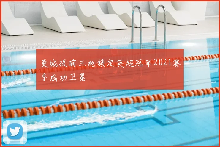 曼城提前三轮锁定英超冠军2021赛季成功卫冕