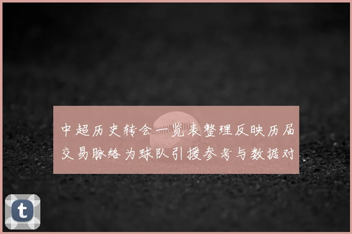 中超历史转会一览表整理反映历届交易脉络为球队引援参考与数据对照