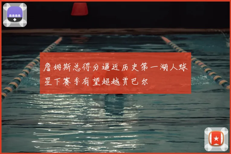 詹姆斯总得分逼近历史第一湖人球星下赛季有望超越贾巴尔