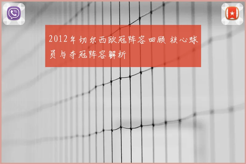 2012年切尔西欧冠阵容回顾 核心球员与夺冠阵容解析