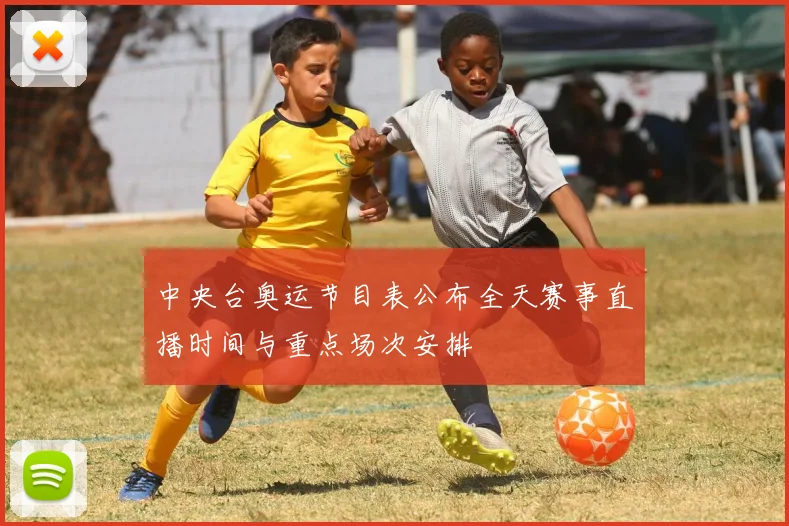 中央台奥运节目表公布全天赛事直播时间与重点场次安排