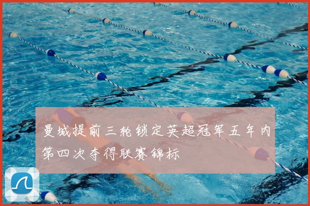 曼城提前三轮锁定英超冠军五年内第四次夺得联赛锦标