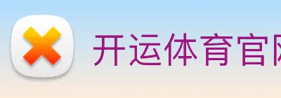开运体育官网登录入口 Logo
